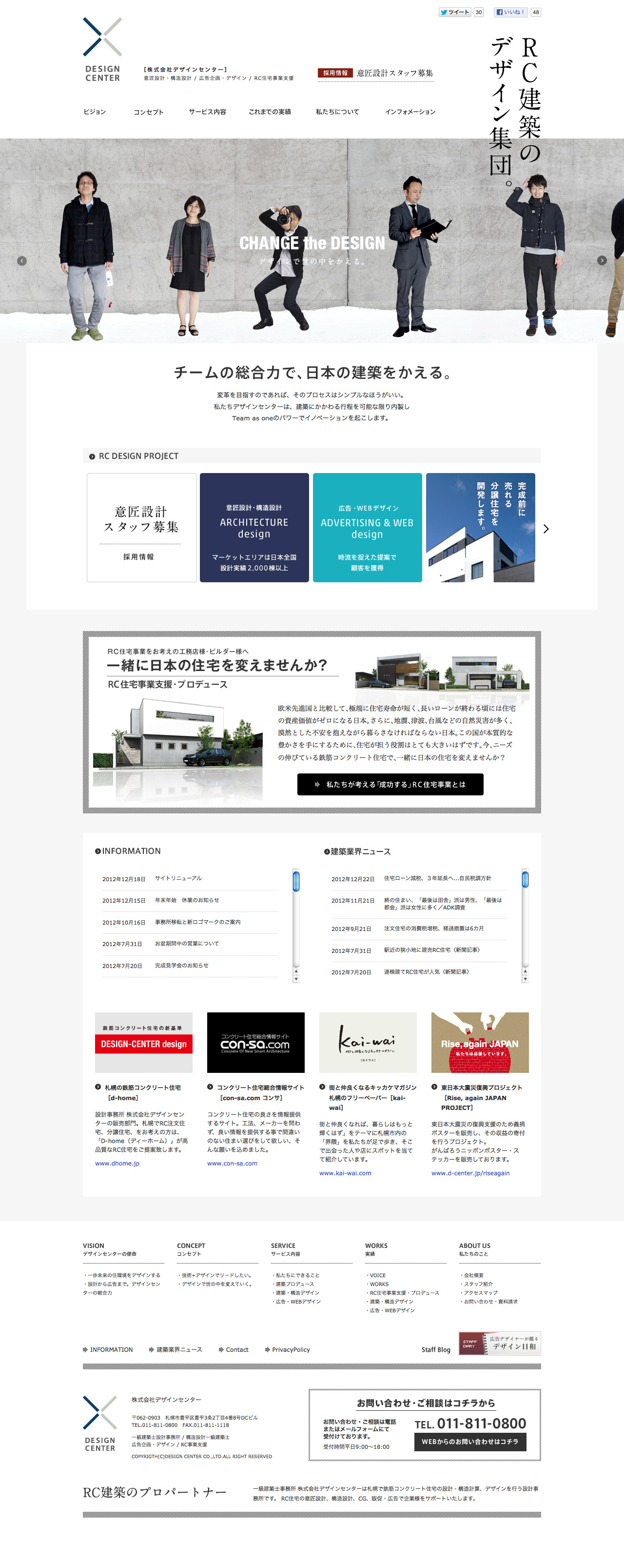 札幌の設計・構造・広告デザイン事務所｜デザインセンター