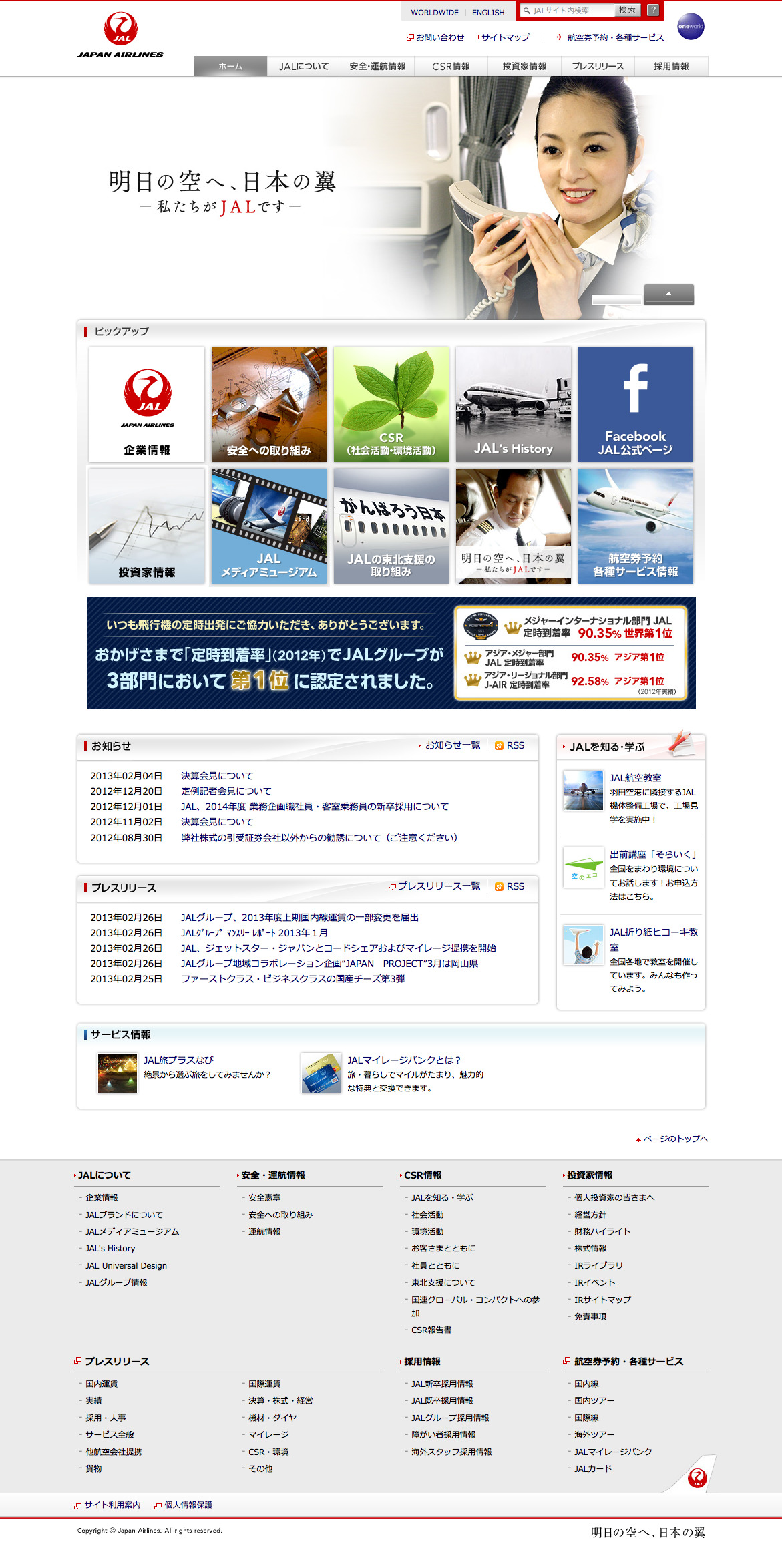 JAL企業サイト