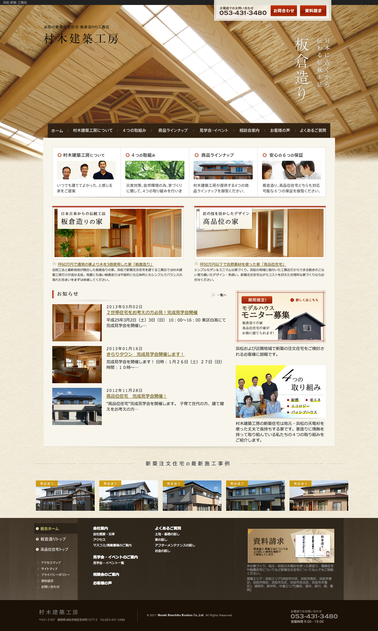 浜松で新築をお考えなら木造住宅の村木建築工房